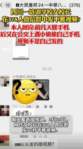 宜宾美女校长微信群里发不雅视频,自称手机被偷不是本人发送 2·25宜宾女子不雅视频事件 第1张 宜宾美女校长微信群里发不雅视频,自称手机被偷不是本人发送 2·25宜宾女子不雅视频事件 第1张