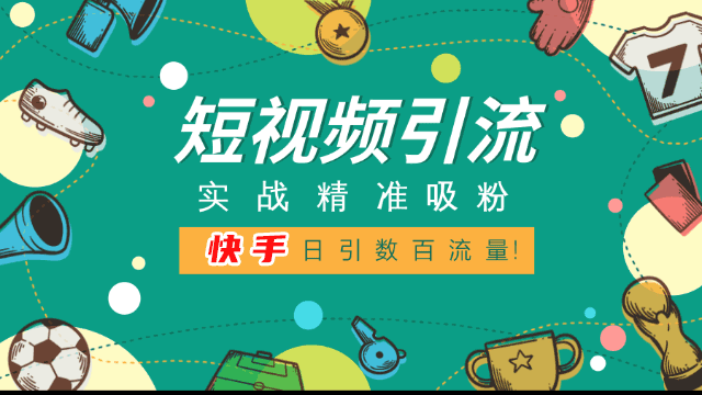 快手自动截流脚本：批量登入1000+账号操作 引流神器加强版资源分享  快手引流截流脚本 引流截流 快手推广 快手引流 快手截流 引流工具 推广工具 截流方法 第1张