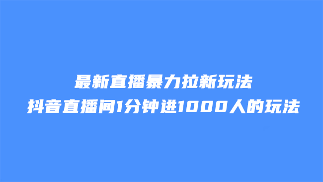 最新直播暴力拉新玩法,抖音直播间1分钟进1000人的玩法 抖音直播间1分钟进1000人 抖音刷直播间人数网站 抖音直播间挂假人 直播间挂1000人 抖音挂僵尸粉网站 第2张 最新直播暴力拉新玩法,抖音直播间1分钟进1000人的玩法 抖音直播间1分钟进1000人 抖音刷直播间人数网站 抖音直播间挂假人 直播间挂1000人 抖音挂僵尸粉网站 第2张