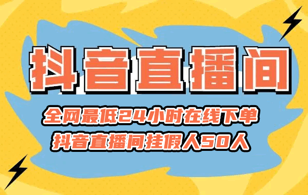 全网最低24小时在线下单 抖音直播间挂假人50人 抖音直播间挂假人 抖音直播怎么加人气? 抖音挂人气软件 第1张 全网最低24小时在线下单 抖音直播间挂假人50人 抖音直播间挂假人 抖音直播怎么加人气? 抖音挂人气软件 第1张