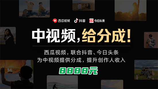 中视频伙伴计划8888元什么意思? 第1张 中视频伙伴计划8888元什么意思? 第1张