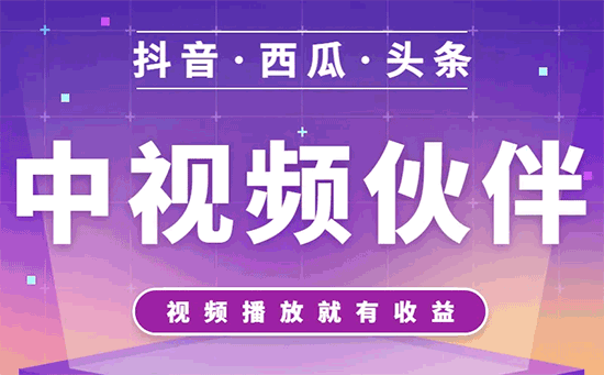 抖音中视频开通要求 视频怎么发才有收益?  中视频开通 第1张
