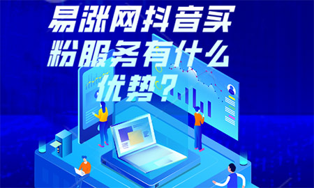 易涨网抖音买粉服务有什么优势? 易涨网 在线涨粉平台 抖音运营 抖音买粉 第1张 易涨网抖音买粉服务有什么优势? 易涨网 在线涨粉平台 抖音运营 抖音买粉 第1张