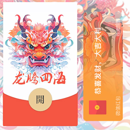 微信红包封面-2024龙年贺岁系列,马上领取 微信红包封面 第2张 微信红包封面-2024龙年贺岁系列,马上领取 微信红包封面 第2张