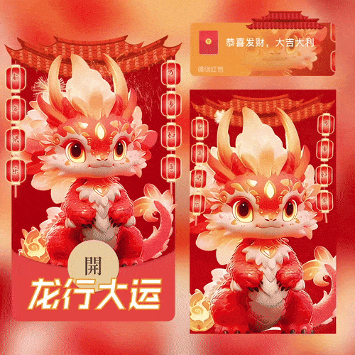 微信红包封面-2024龙年贺岁系列,马上领取 微信红包封面 第5张 微信红包封面-2024龙年贺岁系列,马上领取 微信红包封面 第5张