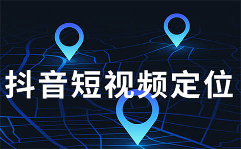 抖音定位不准确怎么回事?如何修改 自媒体 抖音运营 在线涨粉平台 易涨网 第1张 抖音定位不准确怎么回事?如何修改 自媒体 抖音运营 在线涨粉平台 易涨网 第1张