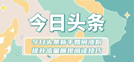 今日头条新手如何涨粉? 提升流量展现阅读技巧 今日头条涨粉 微博涨粉 加抖音点赞 易涨网 在线涨粉平台 抖音涨粉 第1张 今日头条新手如何涨粉? 提升流量展现阅读技巧 今日头条涨粉 微博涨粉 加抖音点赞 易涨网 在线涨粉平台 抖音涨粉 第1张