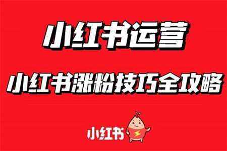 《小红书》如何快速日涨粉1000+ 引流加粉技巧之如何巧妙地留下联系信息 小红书涨粉 天兔网 涨粉宝 在线涨粉平台 小红书引流 第1张 《小红书》如何快速日涨粉1000+ 引流加粉技巧之如何巧妙地留下联系信息 小红书涨粉 天兔网 涨粉宝 在线涨粉平台 小红书引流 第1张