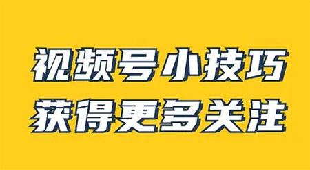 视频号直播短视频带货有效关注数1000以上怎么弄?-视频号在线涨粉平台 天兔网 视频号有效关注 在线涨粉平台 第1张 视频号直播短视频带货有效关注数1000以上怎么弄?-视频号在线涨粉平台 天兔网 视频号有效关注 在线涨粉平台 第1张