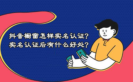 抖音橱窗怎样实名认证?实名认证后有什么好处? 小熊代刷网 天兔网 在线涨粉平台 第1张 抖音橱窗怎样实名认证?实名认证后有什么好处? 小熊代刷网 天兔网 在线涨粉平台 第1张
