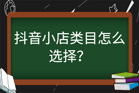 天兔网-抖音小店运营类目怎么选?可以添加几个类目商品? 抖音小店 易涨网 天兔网 第1张 天兔网-抖音小店运营类目怎么选?可以添加几个类目商品? 抖音小店 易涨网 天兔网 第1张