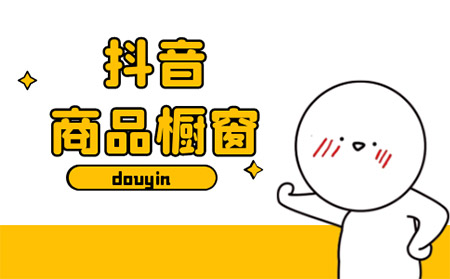 抖音开店铺营业执照去哪里办 有了执照抖音粉丝低于1000怎么开橱窗 在线涨粉平台 易涨网 抖推宝 第1张 抖音开店铺营业执照去哪里办 有了执照抖音粉丝低于1000怎么开橱窗 在线涨粉平台 易涨网 抖推宝 第1张