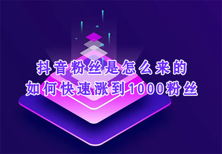 抖音粉丝是怎么来的 如何快速涨到1000粉丝 在线涨粉平台 易涨网 抖音运营 第1张 抖音粉丝是怎么来的 如何快速涨到1000粉丝 在线涨粉平台 易涨网 抖音运营 第1张