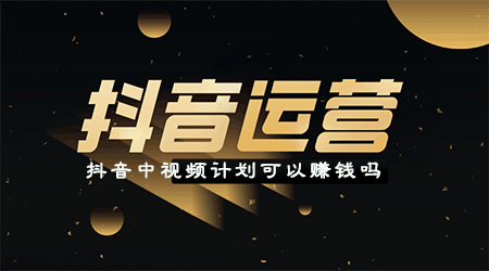 抖音中视频计划可以赚钱吗 抖音中视频计划审批条件是什么? 在线涨粉平台 抖音运营 天兔网 第1张 抖音中视频计划可以赚钱吗 抖音中视频计划审批条件是什么? 在线涨粉平台 抖音运营 天兔网 第1张