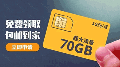 网上买流量卡到底可靠吗?19元200G的流量卡真实吗? 在线涨粉平台 逸轩秒赞网 小熊代刷网 流量卡 第1张 网上买流量卡到底可靠吗?19元200G的流量卡真实吗? 在线涨粉平台 逸轩秒赞网 小熊代刷网 流量卡 第1张