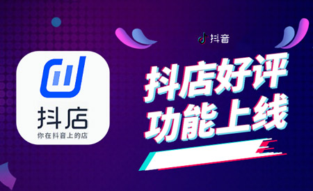 抖店怎么给客户评价?评价多久显示? 在线涨粉平台 易涨网 抖音运营 第1张 抖店怎么给客户评价?评价多久显示? 在线涨粉平台 易涨网 抖音运营 第1张