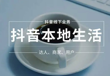 抖音和抖音生活服务平台是什么关系？  在线涨粉平台 易涨网 抖音运营 第1张