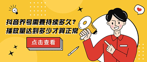 抖音养号需要持续多久?播放量达到多少才算正常-易涨网 天兔网 涨粉宝 易涨网 在线涨粉平台 第1张 抖音养号需要持续多久?播放量达到多少才算正常-易涨网 天兔网 涨粉宝 易涨网 在线涨粉平台 第1张