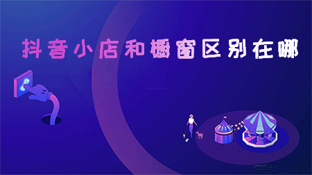 抖音小店和橱窗区别在哪 抖音粉丝24小时下单 逸轩秒赞网 涨粉宝 第1张 抖音小店和橱窗区别在哪 抖音粉丝24小时下单 逸轩秒赞网 涨粉宝 第1张