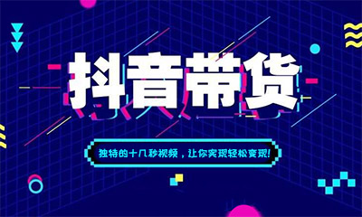 开通橱窗带货,不用露脸更省力!独特的十几秒视频,让你实现轻松变现! 天兔网 涨粉宝 抖音涨粉 第1张 开通橱窗带货,不用露脸更省力!独特的十几秒视频,让你实现轻松变现! 天兔网 涨粉宝 抖音涨粉 第1张
