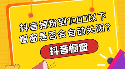 抖音掉粉到1000以下,橱窗是否会自动关闭? 抖音1000粉丝 在线涨粉平台 易涨网 抖音运营 天兔网 第1张 抖音掉粉到1000以下,橱窗是否会自动关闭? 抖音1000粉丝 在线涨粉平台 易涨网 抖音运营 天兔网 第1张
