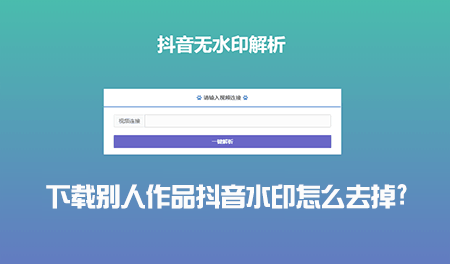 下载别人作品抖音水印怎么去掉? 抖音粉丝优化 在线涨粉平台 易涨网 第1张 下载别人作品抖音水印怎么去掉? 抖音粉丝优化 在线涨粉平台 易涨网 第1张