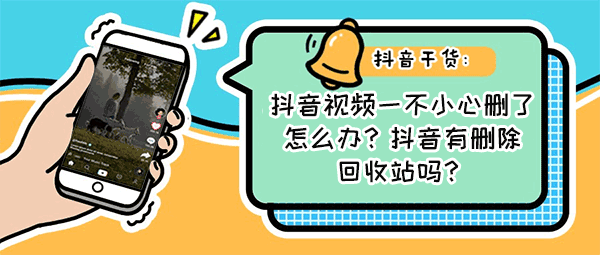 抖音视频一不小心删了怎么办?抖音有删除回收站吗? 抖音直播间人气 在线涨粉平台 易涨网 抖音运营 天兔网 涨粉宝 逸轩秒赞网 抖音添粉 第1张 抖音视频一不小心删了怎么办?抖音有删除回收站吗? 抖音直播间人气 在线涨粉平台 易涨网 抖音运营 天兔网 涨粉宝 逸轩秒赞网 抖音添粉 第1张