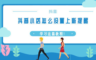 抖音小店怎么设置上新提醒,学习这篇教程! 抖音增粉 抖音加粉丝 雷神24小时秒单业务平台 网红商城自助下单 抖音推广 小熊代刷网 抖音运营 第1张 抖音小店怎么设置上新提醒,学习这篇教程! 抖音增粉 抖音加粉丝 雷神24小时秒单业务平台 网红商城自助下单 抖音推广 小熊代刷网 抖音运营 第1张