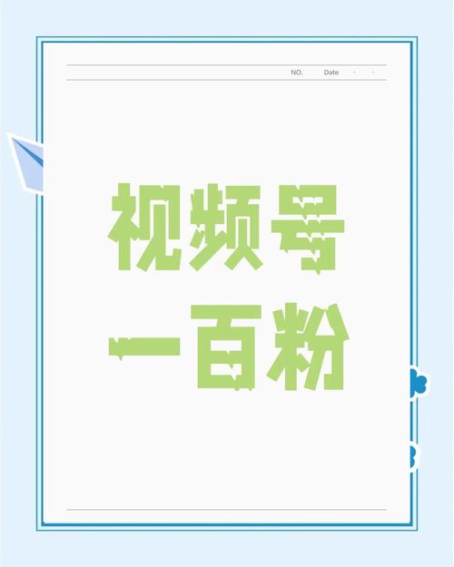 ### 标题:从零到一:视频号粉丝基础构建全攻略——内容、互动与生态融合三步法