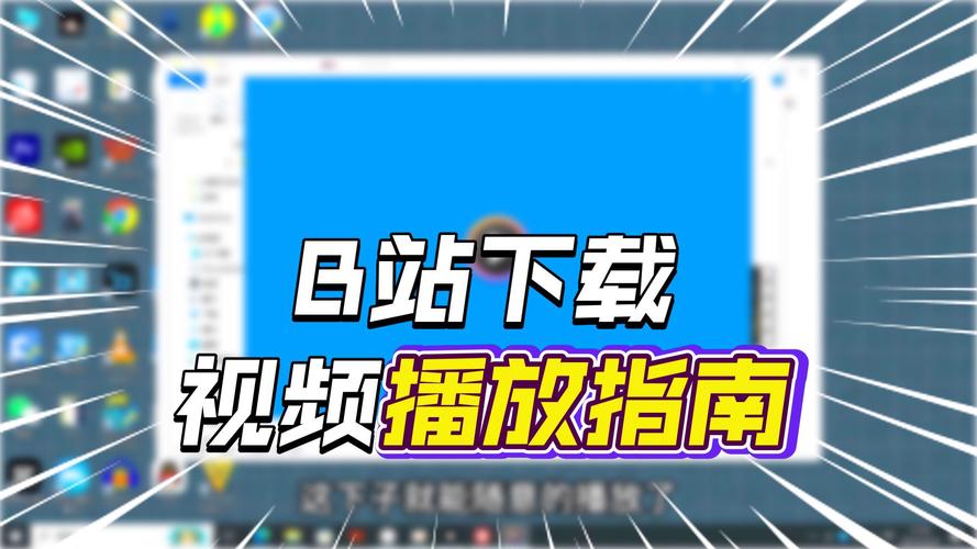 揭秘B站自动刷播放量神器，轻松提升视频热度！