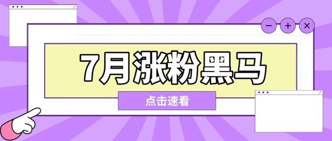 标题:揭秘B站高效涨粉秘籍:从零到爆款的实战攻略,让你的账号成为用户心中的“白月光”