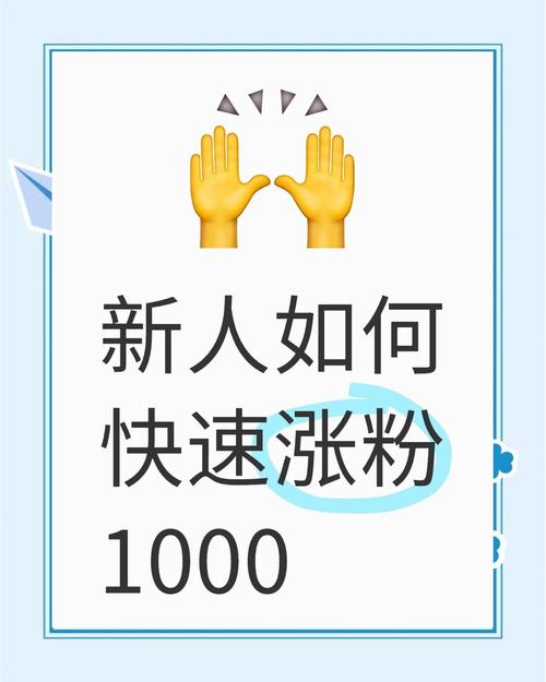 标题:视频号增粉新技能大公开:1000有效粉快速获取实战指南