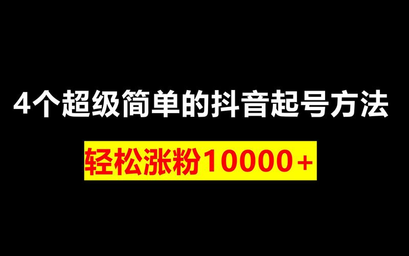 ### 标题：抖音涨粉新引擎：解锁网站平台下单，精准助力账号飞跃式成长
