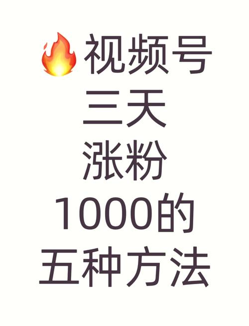 ### 标题:解锁视频号涨粉秘籍:从0到万,轻松突破粉丝增长瓶颈!