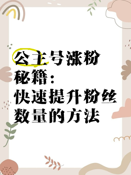 标题:小红书涨粉秘籍大公开!7大核心策略助你突破粉丝增长瓶颈期