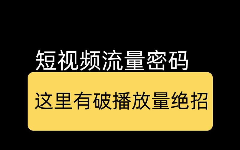 标题:解锁流量密码:如何通过在线互动策略让视频播放量飙升?