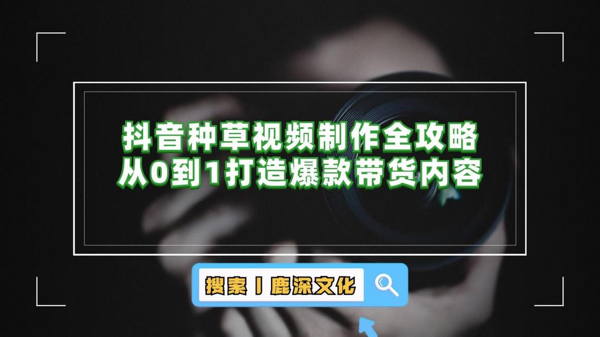 标题:从零到爆款:抖音高播放量视频全流程拆解与实战攻略