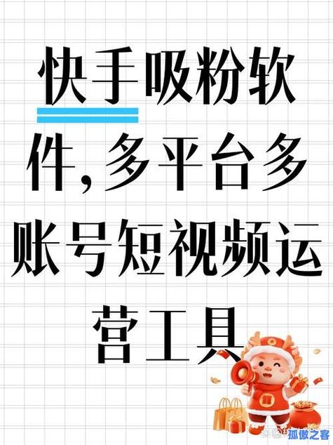 揭秘快手一键刷粉丝神器，轻松增加人气