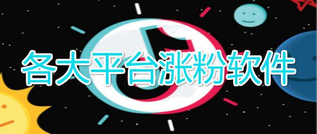 小红书必备神器:轻松实现粉丝数量飞跃的刷粉软件