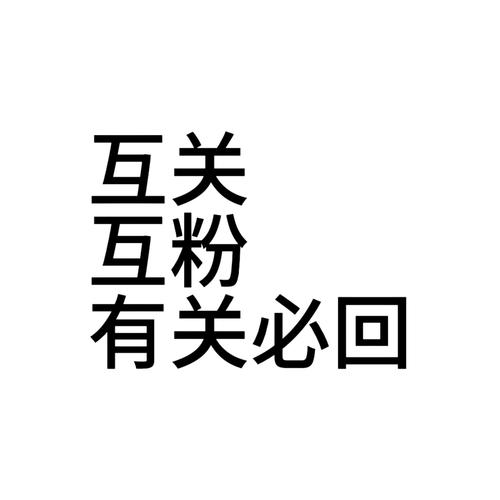 标题:从零到百万粉:微博粉丝运营全攻略,互粉群只是第一步的破局密码