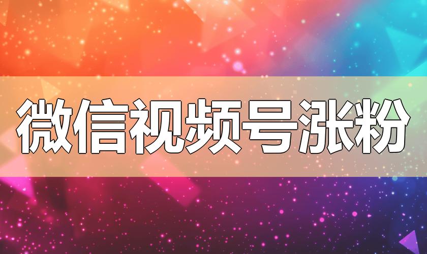 ### 标题:破局视频号涨粉困境:五大绝招实现粉丝量指数级增长