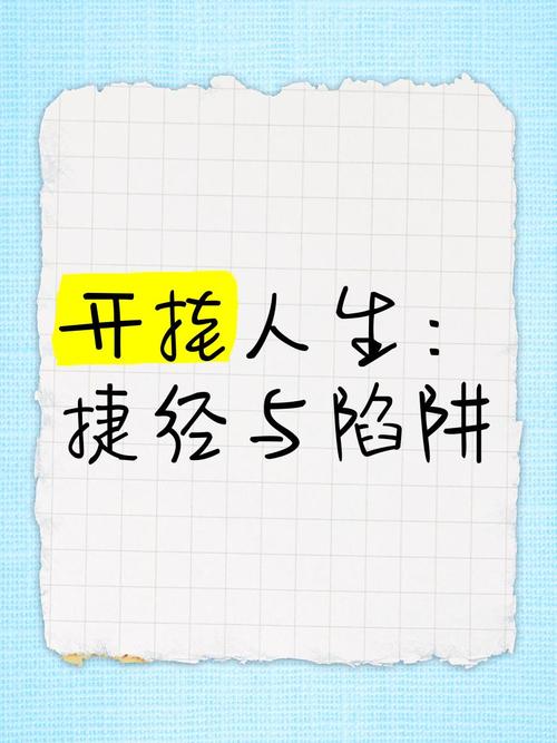 # 拒绝捷径陷阱：成为网红达人的正确打开方式