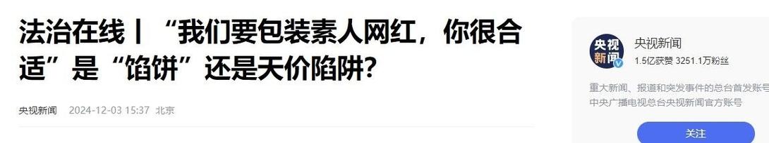 # 拒绝捷径陷阱：成为网红达人的正确打开方式