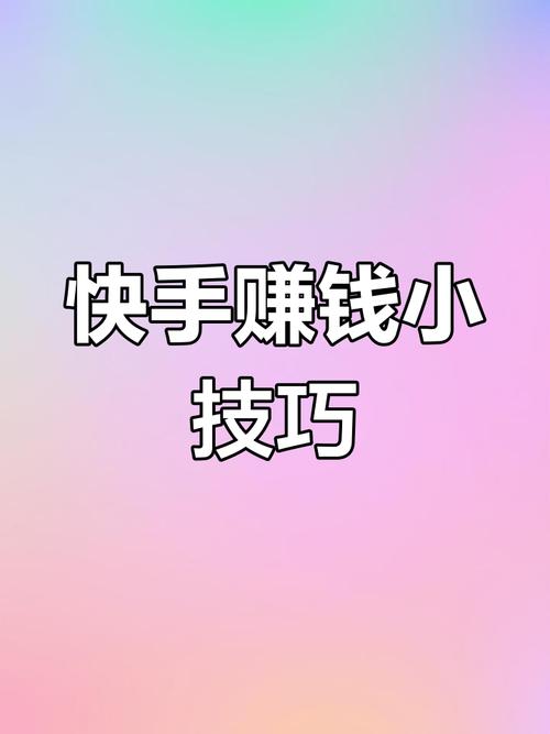 ### 标题:快手粉丝增长秘籍大公开:精准策略+创意内容,轻松实现流量变现