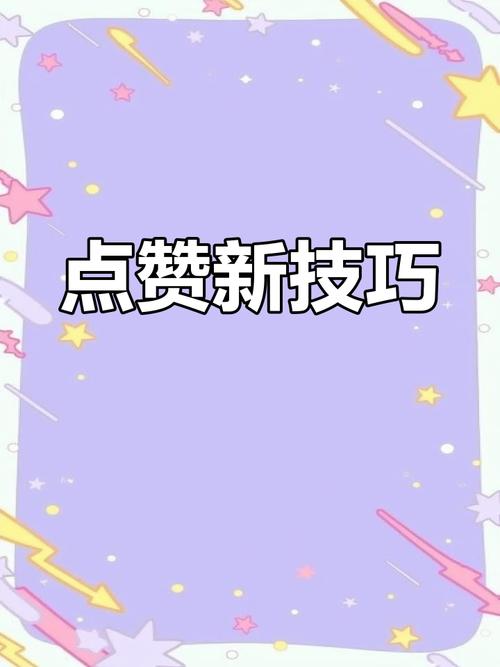 标题：解锁视频号点赞增长秘籍：5大策略助你轻松破圈