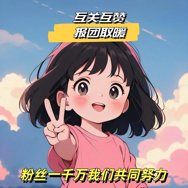 ### 标题：抖音粉丝增长新攻略：1000精准粉丝，价格公道效果显著，助力账号腾飞！