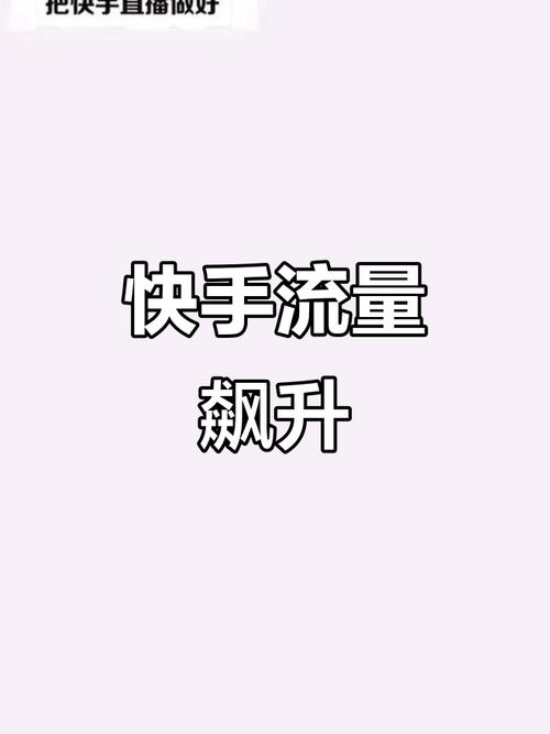 突破快手流量瓶颈，在线刷赞平台帮你轻松实现目标。