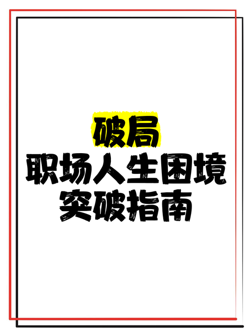 ### 标题：破局增长困境：公众号粉丝裂变式增长全攻略