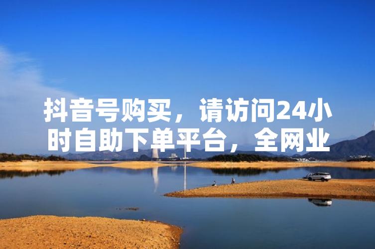 抖音自助下单平台网站，一站式解决购物需求