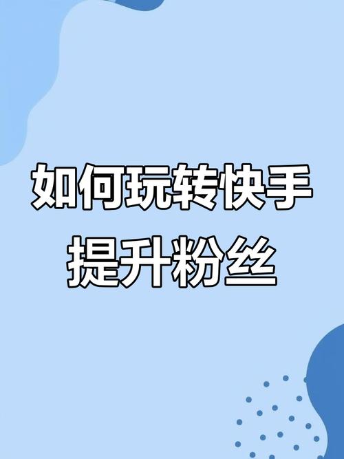 ### 标题：快手粉丝增长新攻略：解锁真人网互动，开启你的网红进阶之旅